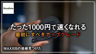 MAXXISの代わりのチューブ見つけたよ