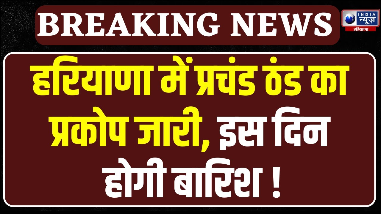 Haryana Weather Update: हरियाणा में ठंड ने तोड़े सारे रिकॉर्ड पहाड़ों की सर्दी भी हो गई फेल ! |