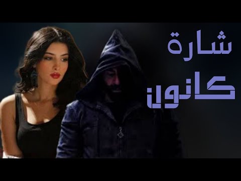 شارة مسلسل سوق الحرامية كانون مسلسلات دراما