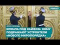Кремль под кайфом. Кому подражают устроители «нового миропорядка» | Инфодайджест «Время Свободы»