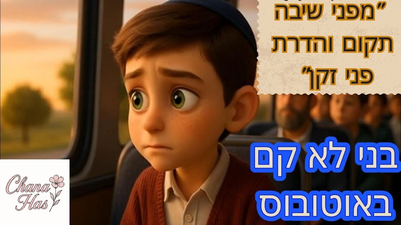 מצוות לילדים- בני לא קם! פרק 5-