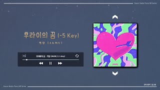 [Piano MR] 후라이의 꿈 - 악뮤 (AKMU) (-5 Key)