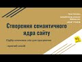 Створення семантичного ядра сайту - простий підхід Weblana