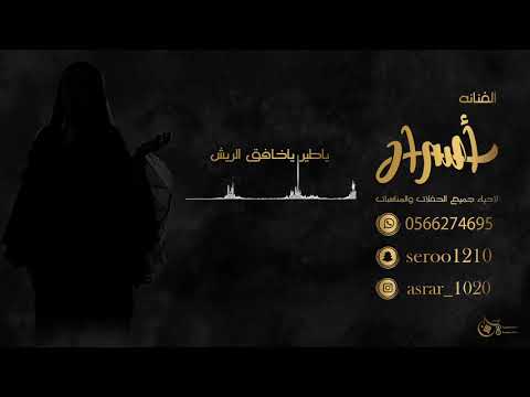 الفنانه اسرار ياطير ياخافق الريش الفنانه اسرار