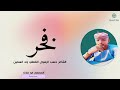 جديد 2026الشاعر حسب الرسول عبدالله ود السمين فخر العقلين