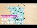 お手伝いのやる気UPに！手ぬぐい子ども用エプロン