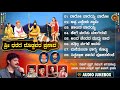 Sree Dharege Dhoddavara Prasada Audio JukeBox |Siddapaji Songs |Rajesh Krishnan |Hemanth |R Mahindra