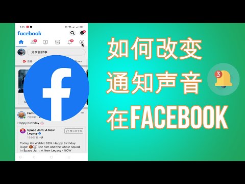 如何更改 Facebook 通知声音 (2021)如何更改 Facebook 通知声音和铃声