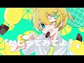 LEMON MELON COOKIE／鏡音レン アレンジCover