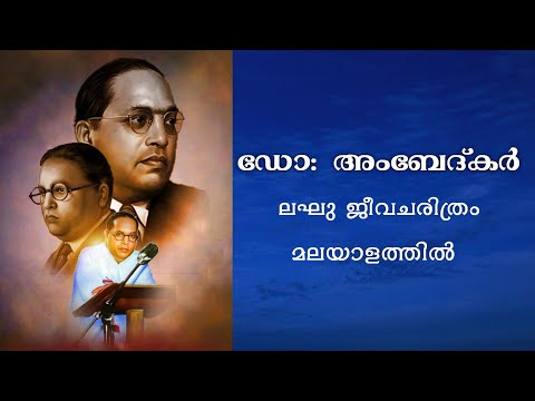 ഡോ: ബി.ആർ. അംബേദ്കർ - ലഘു ജീവചരിത്രം