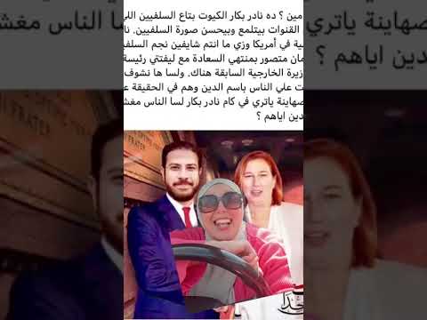 الاستاذ الدكتور نادر بكار الدراع اليمين للشيخ برهامي شيخ الدعوه المنويه بالإسكندرية ميحكمشي
