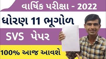Std 11 Bhugol Paper 2022 || Varshik pariksha 2022 | SVS paper solution annual exam 2022 std 11
