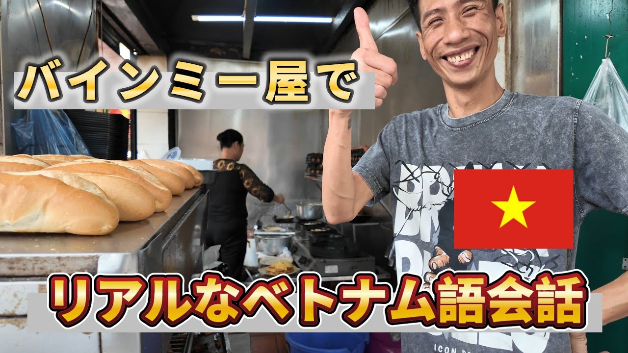ベトナム語で注文できる？バインミー屋さんで実践してみた！【初心者向け会話】