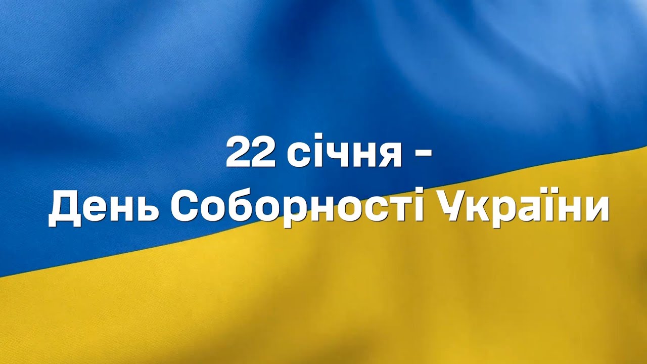 22 січня – День Соборності України