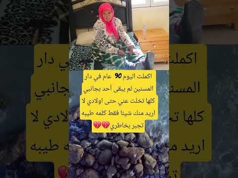 اكملت اليوم 90 عام في دار المسنين لم يبقى أحد بجانبي كلها تخلت اكسبلور اقنباسات  معلومات
