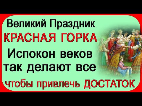 23 апреля Праздник Красная горка, что нельзя делать. Народные традиции и приметы.