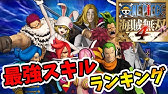 ワンピース海賊無双4 最強キャラランキング 全43キャラでtop5を発表 Naotin Youtube