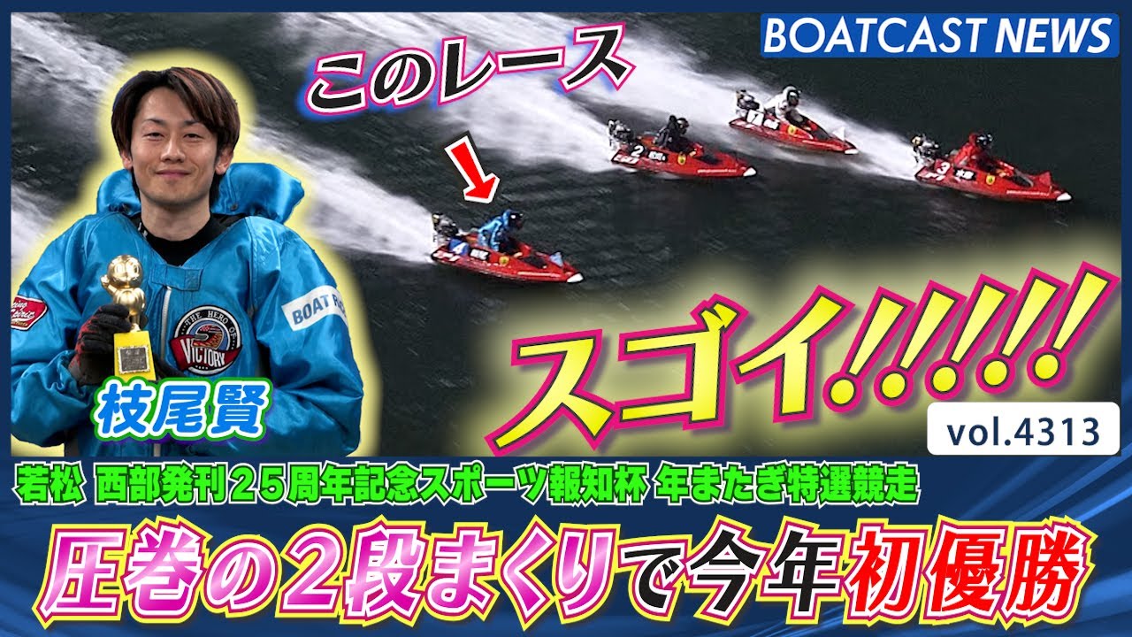 これはスゴイ!! 枝尾賢 圧巻の2段まくりで今年初優勝！│BOATCAST NEWS