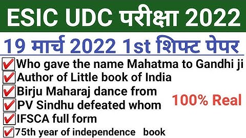 ESIC UDC 19 March 2022 Paper/ESIC UDC 19 March 1st Shift Paper/ESIC UDC 19 Match Full Paper Answer