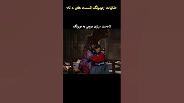 حذفیات جومونگ پارت ۲ قسمت های ۵ تا ۷ پارت اول رو میتونین توی کانال مشاهده کنید سانسور جومونگ 