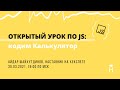 Кодим Калькулятор на JavaScript: ОТКРЫТЫЙ УРОК [Хекслет]