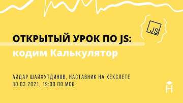 Кодим Калькулятор на JavaScript: ОТКРЫТЫЙ УРОК [Хекслет]