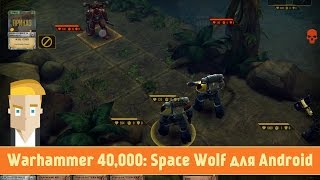 Обзор Warhammer 40,000: Space Wolf для Android screenshot 3