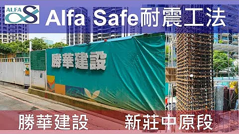 【胜华建设 新庄中原段案】戴云发Alfa Safe柱中柱/工法技术指导及品质呈现/新庄案 - 天天要闻