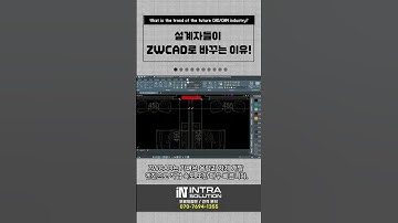 설계자들이 ZWCAD로 바꾸는이유 | 오토캐드 호환 #2dcad #3d캐드 #dwg
