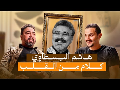 البسطاوي هاشم كلام من القلب