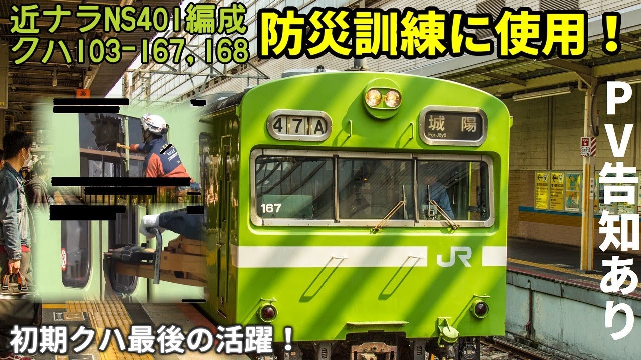 初期クハ最後の活躍！】近ナラNS401編成クハ103-167・168が吹田構内で