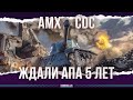 AMX CDC - 5 ЛЕТ ЖДАЛИ АПА - ПОЛУЧИЛОСЬ?