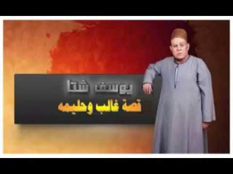 غالب وحليمه