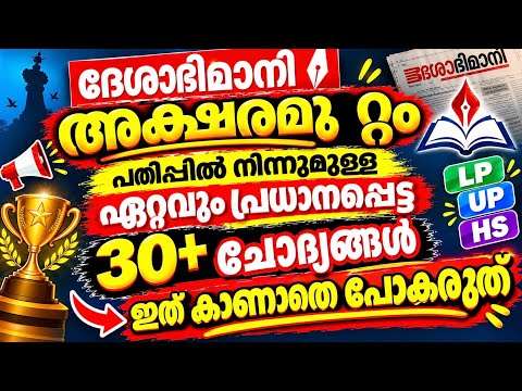 Deshabhimani Aksharamuttam Quiz 2026|30+ Best Questions|Secure First Place...💯💯🏆🏆| Lp,Up,Hs