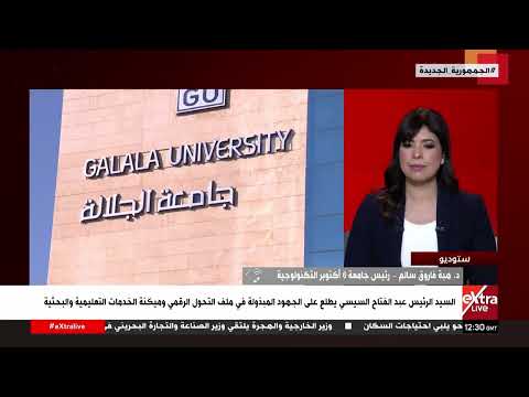 رئيس جامعة 6 أكتوبر التكنولوجية تتحدث عن اهتمام الدولة بالجامعات التكنولوجية والتحول الرقمي