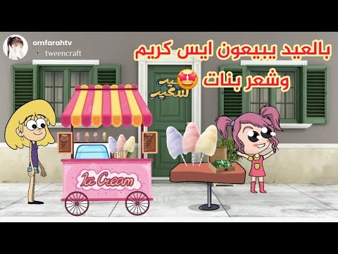 فروحه وشموسه الحلقة 296 يبيعون ايس كريم وشعر بنات بالعيد