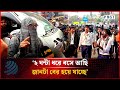 '২ ঘন্টা ধরে বসে আছি, জানটা বের হয়ে যাচ্ছে' | Tejgaon College Protest | Farmgate | Dhakapost News