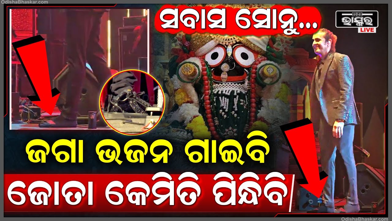 ଜଗା ଗୀତ ଗାଇବା ଆଗରୁ ଜୋତା ଓଲ୍ଲହାଇ ଗାଇଲେ ଗୀତ..ସମସ୍ତେ ଦେଖି ହୋଇଗଲେ ଆଶ୍ଚଯ୍ୟ