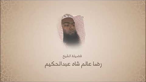 رضا عالم شاه عبدالحكيم - سورة آل عمران من آية 169 حتى آية 175