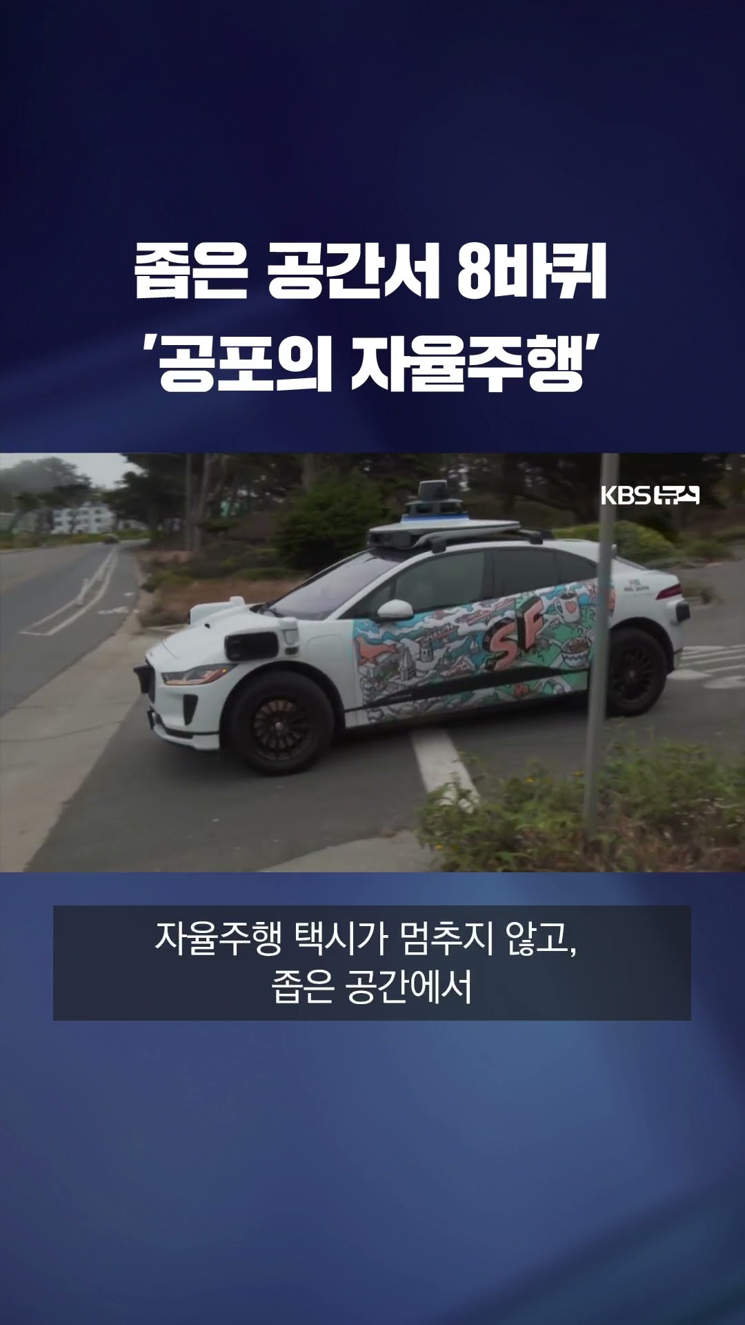 자율주행 택시에 갇혔다…비행기 놓칠 뻔한 남성 #shorts / KBS