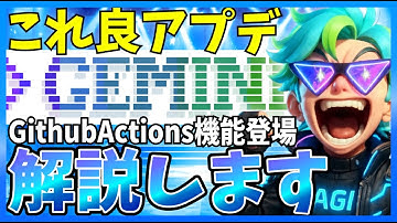 【遂に登場】GeminiCLIからGithubActions機能が登場！無料で使えるのにこれは便利では？