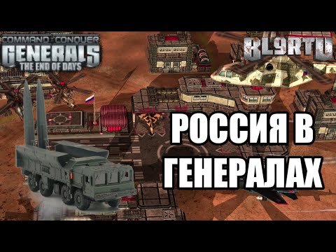 ПОПУЛЯРНЫЙ МОД В КОТОРОМ ЕСТЬ РОССИЯ! GENERALS THE END OF DAYS