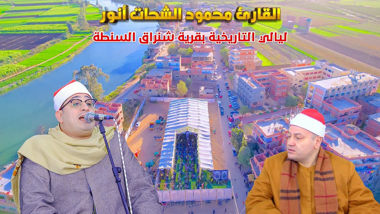 الشيخ محمود الشحات انور يمتع الشيخ محمود صابر والحاضرين بتلاوه تاريخيه بالغربيه