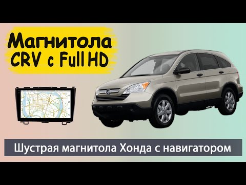 Видео: Крутая магнитола Honda CRV с Full HD экраном 2007+.  Штатная магнитола Хонда СРВ с навигатором.