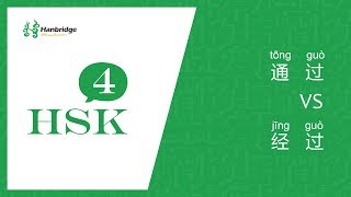 HSK 4 learning： 通过 and 经过