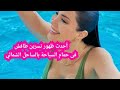 أحدث ظهور نسرين طافش مع بنات اختها نسرين طافش فى حمام السباحة بالساحل الشمالي أحدث ظهور نسرين طافش مع بنات اختها نسرين طافش فى حمام السباحة بالساحل الشمالي