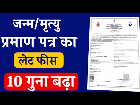 जन्म-मृत्यु प्रमाणपत्र बनवाना हुआ महंगा! अब कितनी देनी होगी फीस? Birth Death certificate Fee