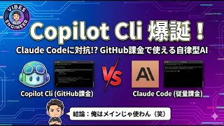 Copilot縛りの開発者大歓喜?! Copilot Cliとは