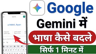 Google gemini me language kaise change kare | how to change language in google gemini |