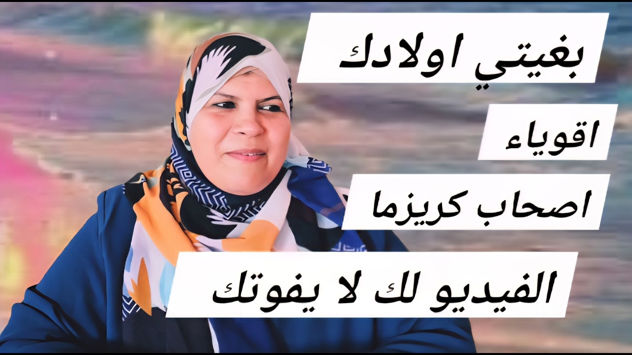 بغيتي اولادك يكونوا ناجحين🤔/هذا الفيديو لك /مضيعوش👌